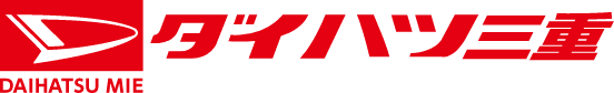 ダイハツ三重 ロゴ