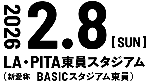 2026年2月8日 日曜日 LA・PITA東員スタジアム (新愛称 BASICスタジアム東員)