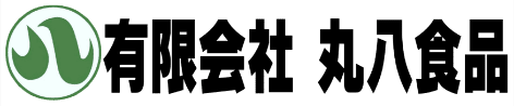 有限会社 丸八食品ロゴ