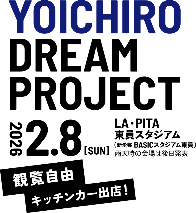 yoichiro-dream-project-2025 2026年2月8日 日曜日 LA・PITA東員スタジアム (新愛称 BASICスタジアム東員) 観覧自由 キッチンカー出店!