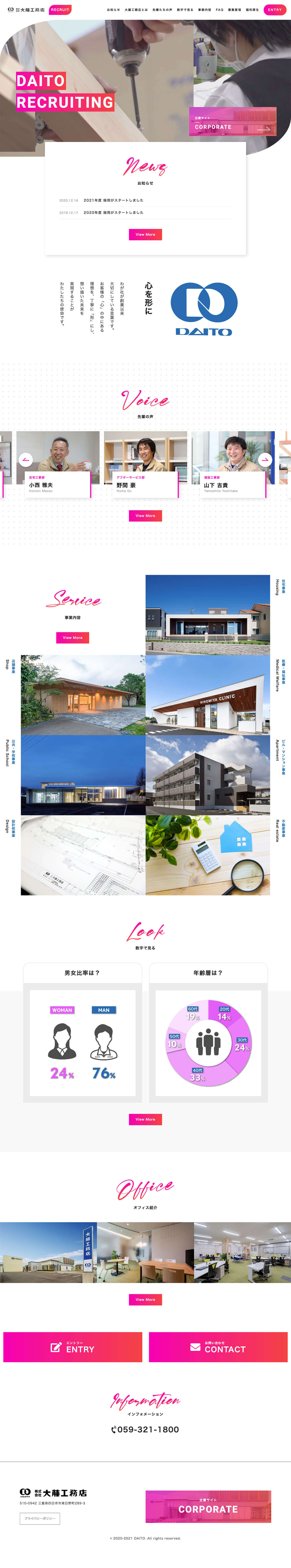 大藤工務店　リクルートサイト