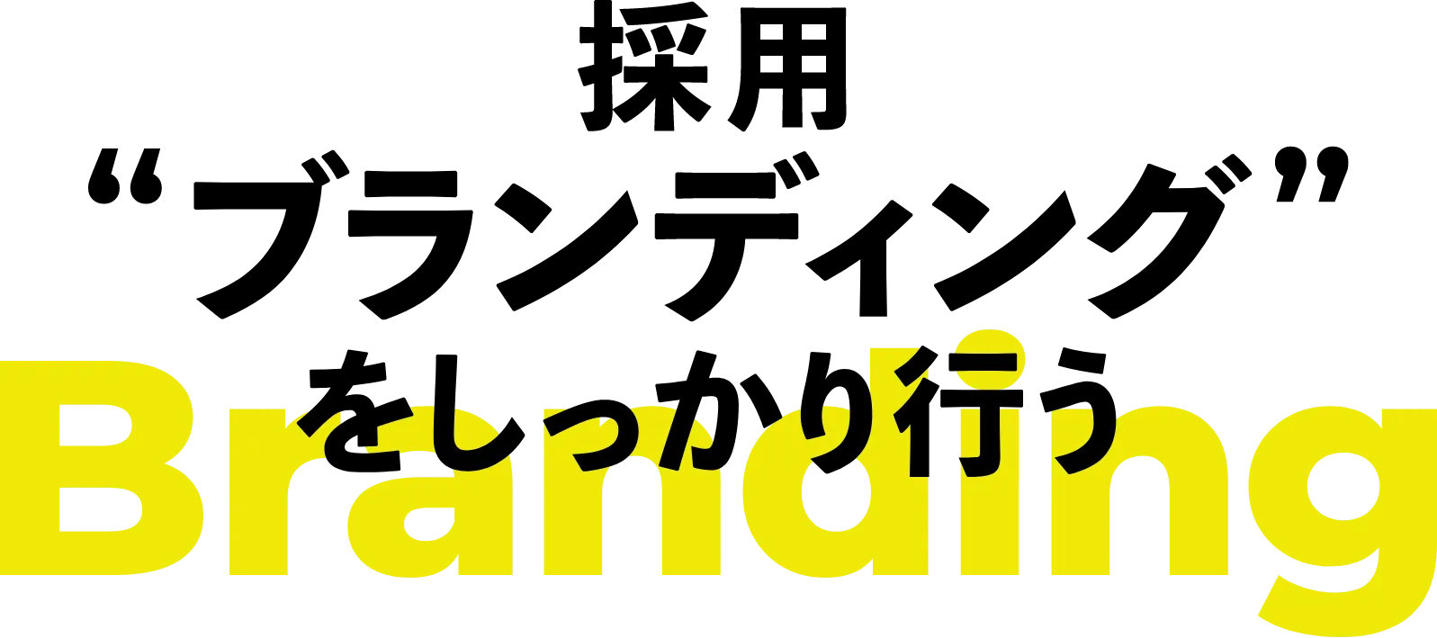 採用ブランディングをしっかり行う