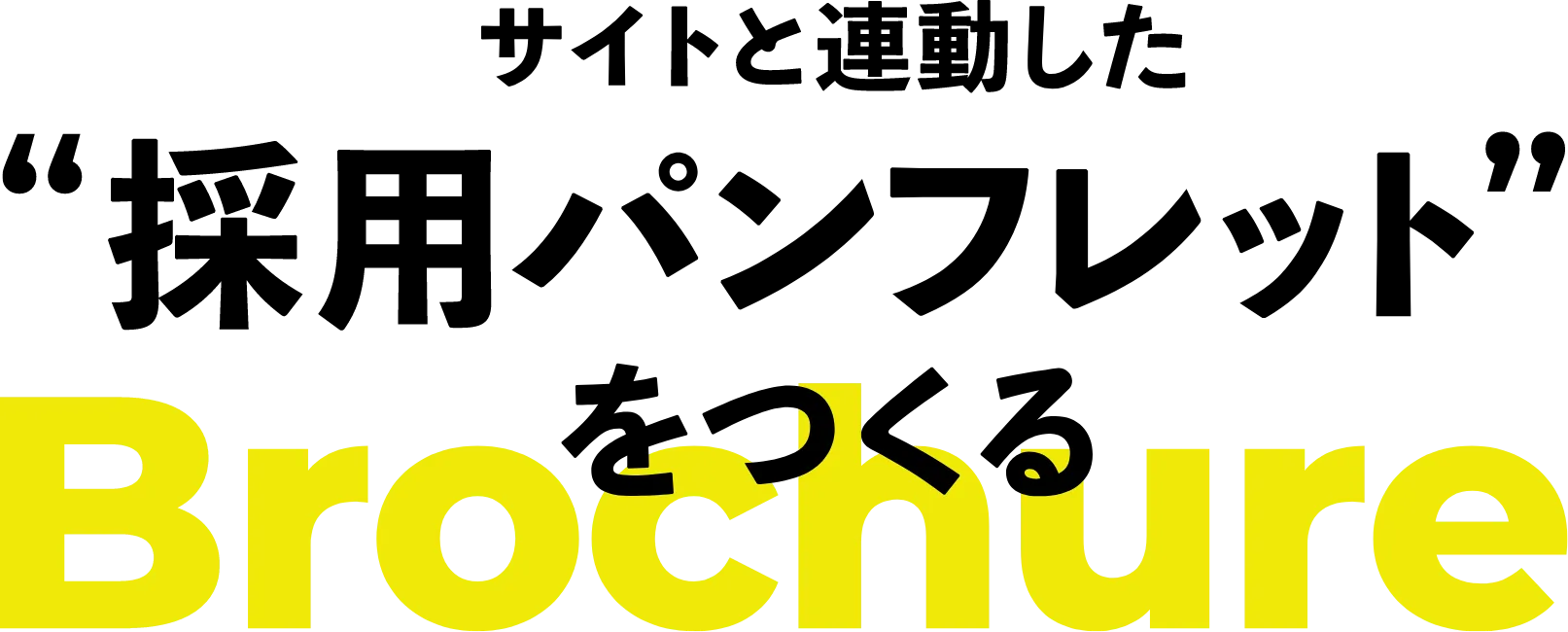 サイトと連動した採用パンフレットをつくる
