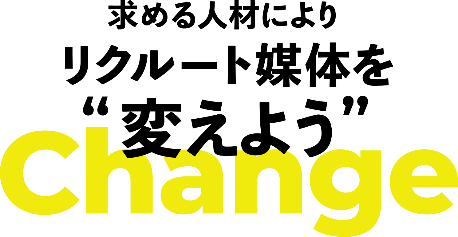 求める人材によりリクルート媒体を変えよう