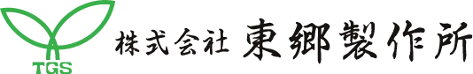株式会社 東郷製作所