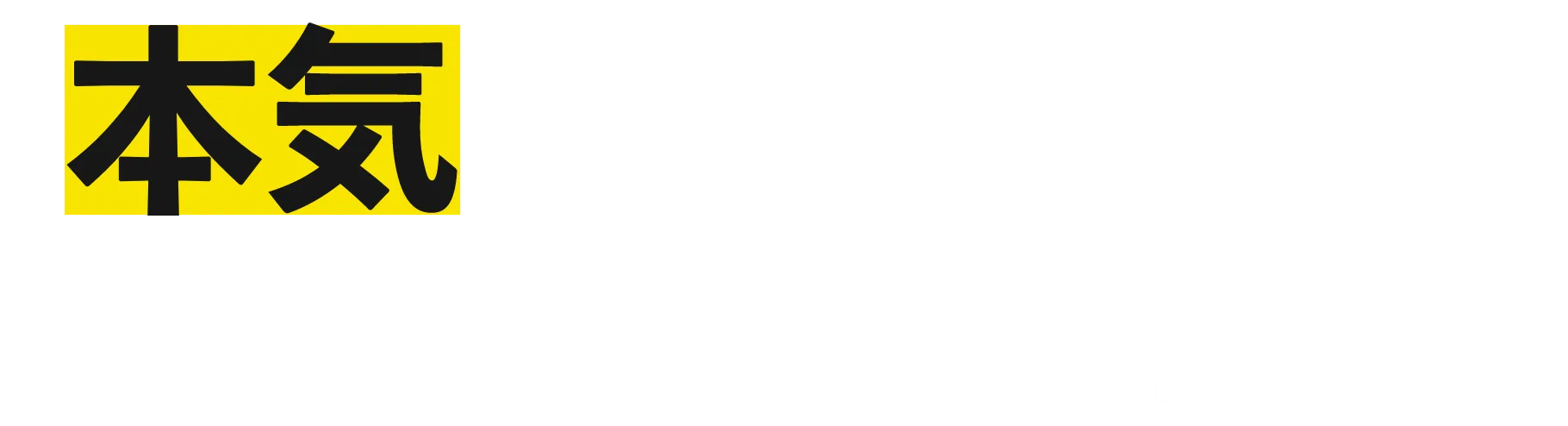 本気の採用戦略考えませんか？