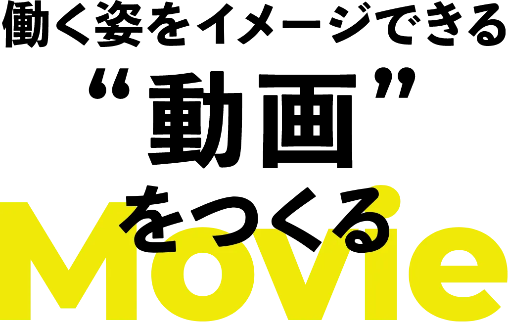 採用ブランディングをしっかり行う