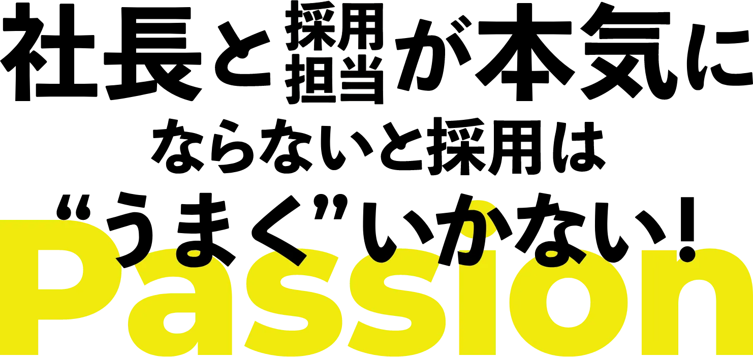 社長と採用担当が本気にならないと採用はうまくいかない