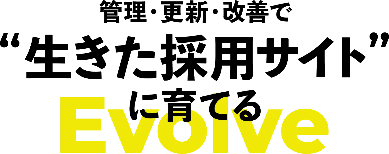 サイトと連動した採用パンフレットをつくる