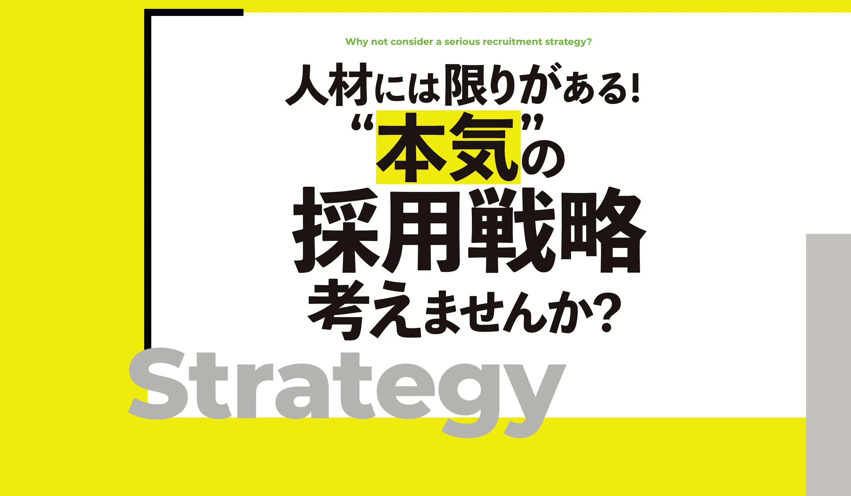 Why not consider a serious recruitment strategy? 人材には限りがある！本気の採用戦略考えませんか？ Strategy